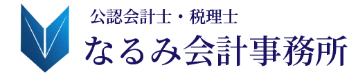 なるみ会計事務所
