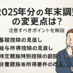 2025年分の年末調整の変更点は？